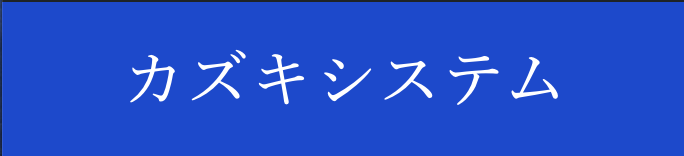 カズキシステム｜亜臨海水による分解装置